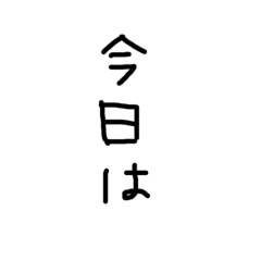 [LINEスタンプ] 繋げて使える手書き文字♬*.