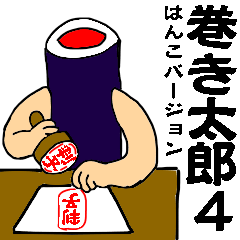 [LINEスタンプ] それゆけ！巻き太郎！4 判子バージョン