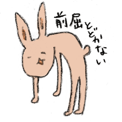 [LINEスタンプ] 前屈届かないウサギといきものスタンプ 
