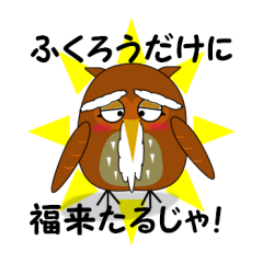 [LINEスタンプ] ふくろうじいさんからのメッセジー