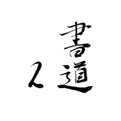 [LINEスタンプ] 書道2