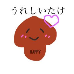 [LINEスタンプ] しいたけ 