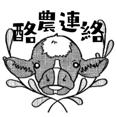 [LINEスタンプ] 酪農連絡