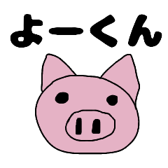 [LINEスタンプ] ぶたのよーくん 