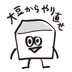 [LINEスタンプ] 冷ややかな豆腐。