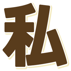 [LINEスタンプ] 自己発信型私スタンプ 
