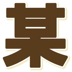 [LINEスタンプ] 自己発信型某スタンプ 