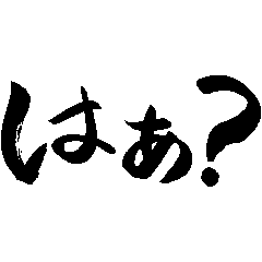 [LINEスタンプ] 基本的にケンカ腰のスタンプ
