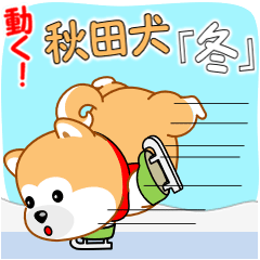 [LINEスタンプ] 動く！秋田犬「冬」