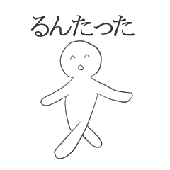 [LINEスタンプ] るんたったの愉快なスタンプ(プチサイズ)