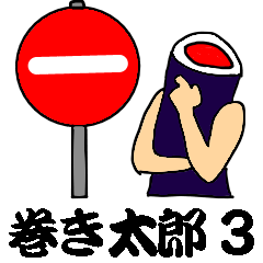 [LINEスタンプ] それゆけ！巻き太郎！ 3 標識バージョン