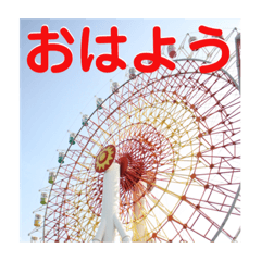 [LINEスタンプ] 観覧車スタンプ 