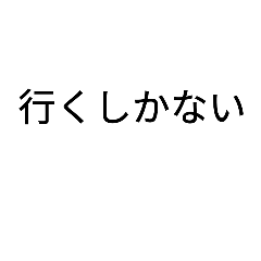 [LINEスタンプ] よく使う言葉をスタンプにしてみました。