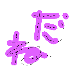 [LINEスタンプ] 言うよね〜 
