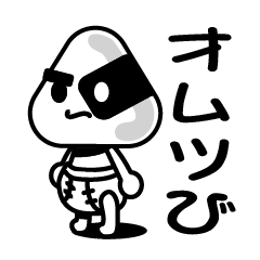 [LINEスタンプ] オムツび