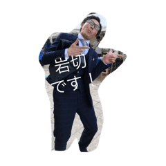 [LINEスタンプ] 岩切さん 
