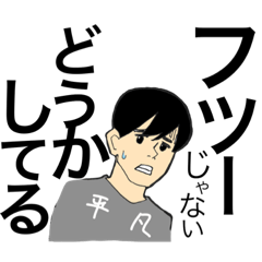 [LINEスタンプ] 平凡な君におくるスタンプ