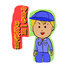 [LINEスタンプ] 今日も1日ご安全にステッカーです。