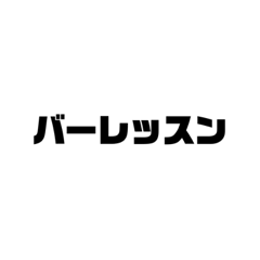 [LINEスタンプ] バレエ用語