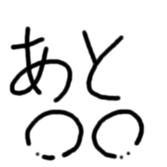 [LINEスタンプ] あと〇〇