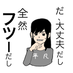 [LINEスタンプ] 平凡な君におくるスタンプ(女子) 