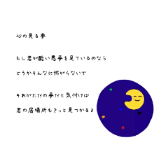 [LINEスタンプ] 心の見る夢