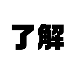 [LINEスタンプ] 了解 太文字くん