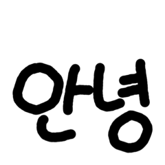 [LINEスタンプ] 韓国語、使いたい 