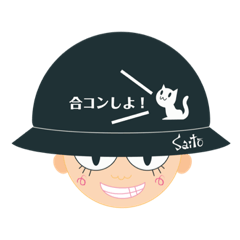 [LINEスタンプ] ネコと齋藤がよく使う言葉集めました 