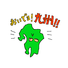 [LINEスタンプ] おいでよ！九州の画像（メイン）