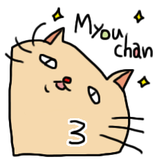 [LINEスタンプ] 妙ちゃんだよ。3