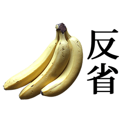 バナナ と 漢字