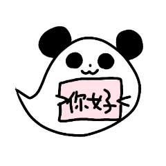 [LINEスタンプ] 中国語 おばけパンダ 