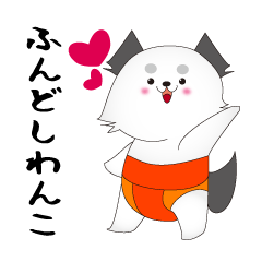 [LINEスタンプ] ふんどしわんこ 