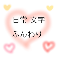[LINEスタンプ] 日常 文字 ふんわり