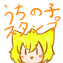 [LINEスタンプ] 創作うちの子スタンプ