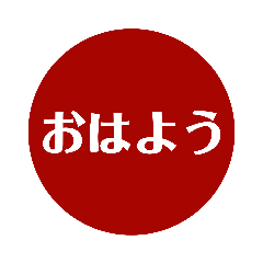 [LINEスタンプ] 自分が使いたい言葉①赤