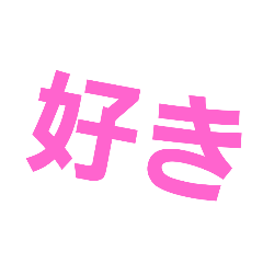 [LINEスタンプ] 好きばっか