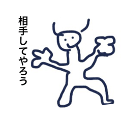 [LINEスタンプ] かかってきなさい。