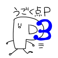 [LINEスタンプ] 動く点Pスタンプ3