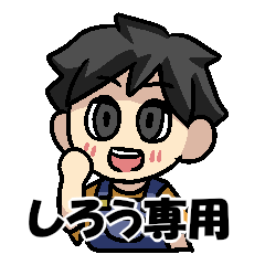 [LINEスタンプ] しろうさんのための しろうスタンプ