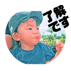 [LINEスタンプ] 我が子スタンプ［凪生3］ 