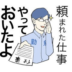 [LINEスタンプ] 勤勉な君におくるスタンプ 