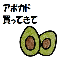 [LINEスタンプ] 離乳食後期の食材を買ってきて