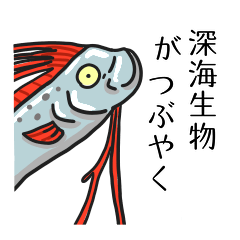 [LINEスタンプ] 深海生物がつぶやく