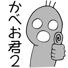 [LINEスタンプ] Myかべお君2