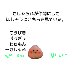 [LINEスタンプ] むしゃられ様(おにぎりスタンプ) 