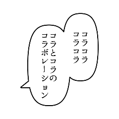[LINEスタンプ] ザ・ふきだしスタンプ 