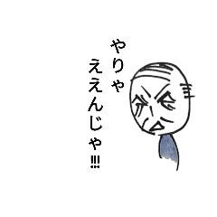 [LINEスタンプ] ジジイのボヤキ