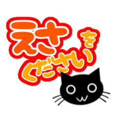 [LINEスタンプ] 黒猫の気持ち！！ 